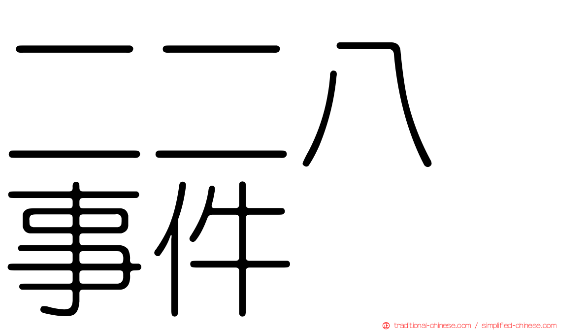 二二八　事件